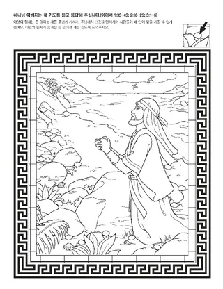 활동 그림: 하나님 아버지께서 야렛의 형제의 기도를 들어 주셨어요