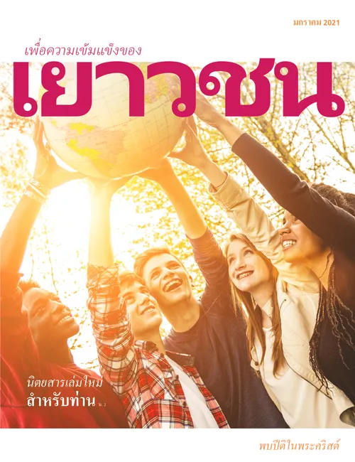 มกราคม 2021 เพื่อความเข้มแข็งของเยาวชน