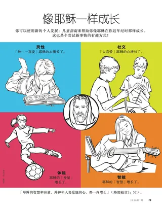 像耶稣一样成长