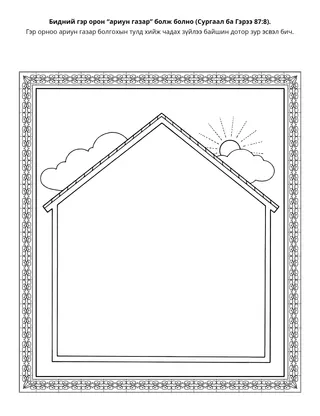 Үйл ажиллагааны хуудас: Гэр орон маань ариун газар байж чадна