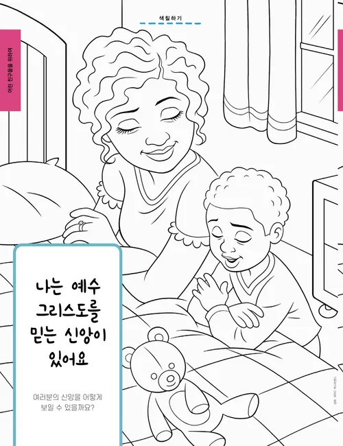 기도하기 위해 침대 옆에 무릎을 꿇은 여성과 소년 그림 색칠하기 PDF 페이지