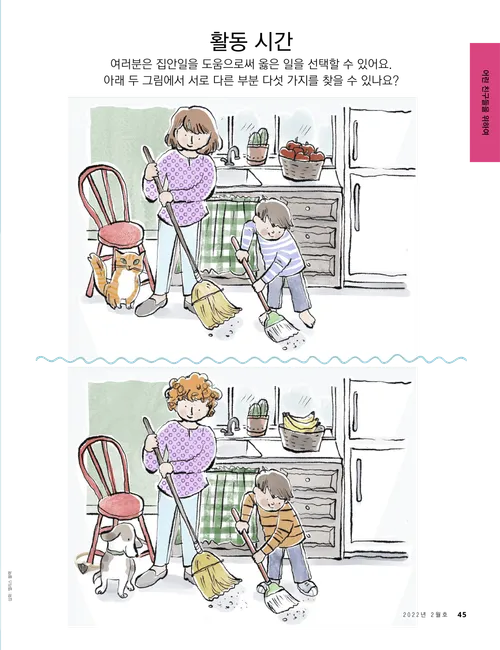 부엌 바닥을 쓸고 있는 소년과 여성의 그림이 담긴 PDF 페이지 및 다른 점 찾기 활동