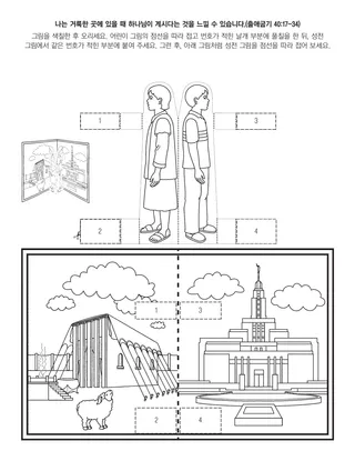 활동 그림: 나는 거룩한 곳에 있을 때 하나님이 계시다는 것을 느낄 수 있어요