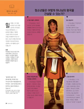 청소년들은 어떻게 하나님의 왕국을 건설할 수 있는가?