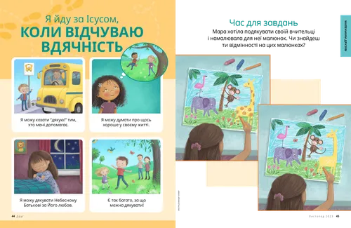 Сторінка у форматі PDF: дитина, яка махає рукою водієві автобуса; дівчинка, яка думає про своїх друзів; дівчинка, яка молиться; діти на природі; плюс завдання на пошук відмінностей