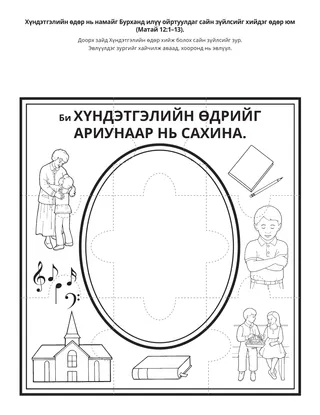 үйл ажиллагааны хуудас: Би Хүндэтгэлийн өдрийг ариунаар сахина