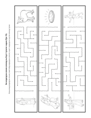 Үйл ажиллагааны хуудас: Би Есүст хонио олж, эргүүлэн авчрахад нь тусалж чадна