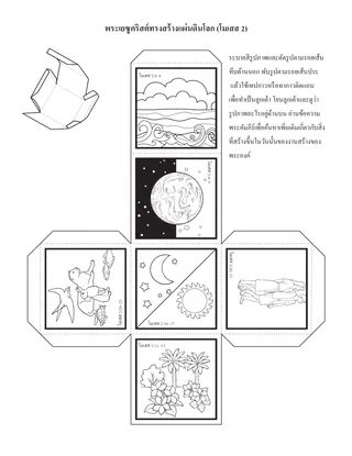 หน้ากิจกรรม: พระเยซูคริสต์ทรงสร้างโลก