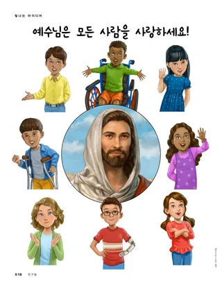 예수님은 모든 사람을 사랑해요!