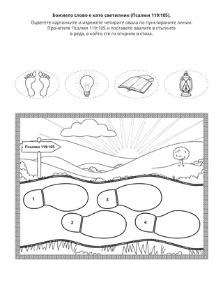 страница с материали за дейности: Божието слово е като светлина