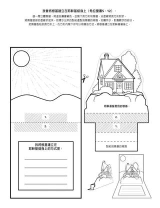 活動頁：我會將根基建立在耶穌基督身上