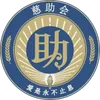 慈助会标志