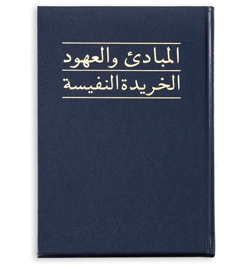 Doctrine Covenants - Pearl of Great Price  - Hard Cover - Arabic.
