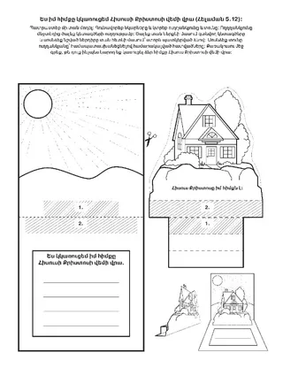 վարժության էջ. Ես իմ հիմքը կկառուցեմ Հիսուսի Քրիստոսի վեմի վրա