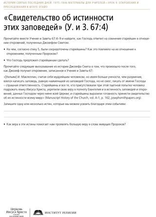 «Свидетельство об истинности этих заповедей» (У. и З. 67:4), раздаточный материал