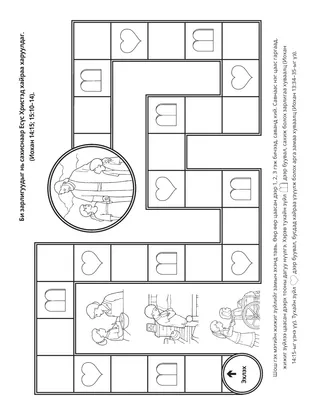 Үйл ажиллагааны хуудас: Би зарлигуудыг нь сахиснаар Есүс Христэд хайраа харуулдаг