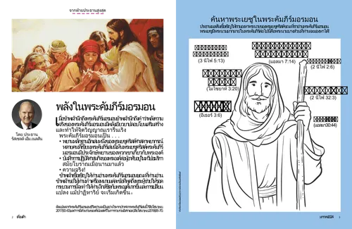 บทความ PDF เกี่ยวกับพระเยซูคริสต์ทรงรักษาผู้คน พร้อมกิจกรรมหน้าระบายสี