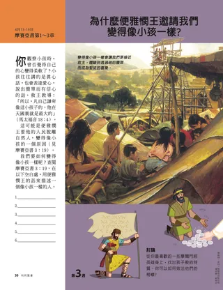 為什麼便雅憫王邀請我們變得像小孩一樣？