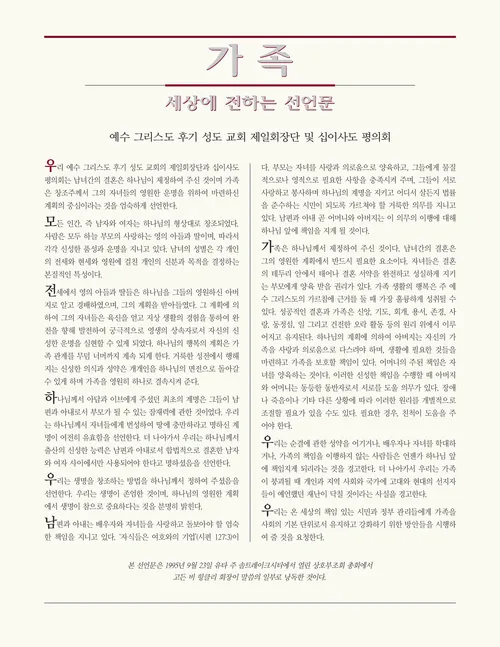 가족: 세상에 전하는 선언문