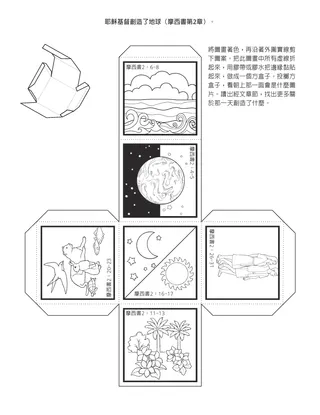 活動頁：耶穌基督創造了大地