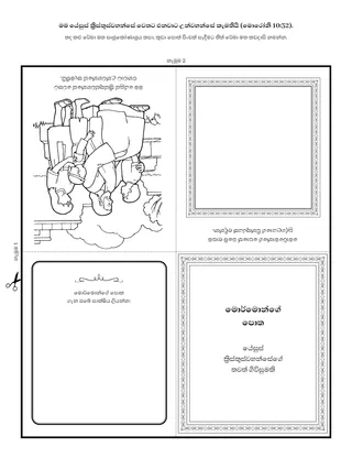 ක්‍රියාකාරකම් පිටුව: මොර්මොන්ගේ පොත යේසුස් ක්‍රිස්තුස්වහන්සේ ගැන උගන්වනවා