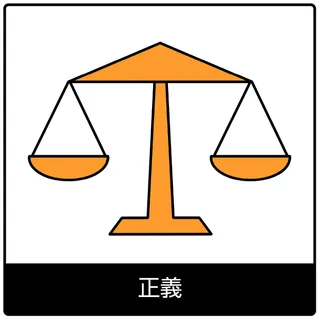 正義—福音のシンボル