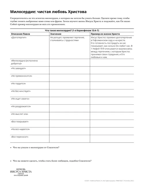 Раздаточный материал «Милосердие: чистая любовь Христова»