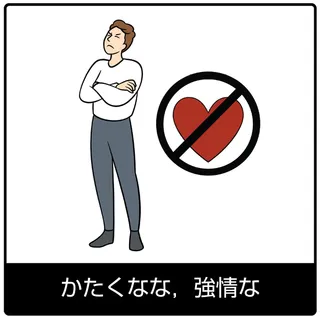 かたくなな，強情な－福音のシンボル