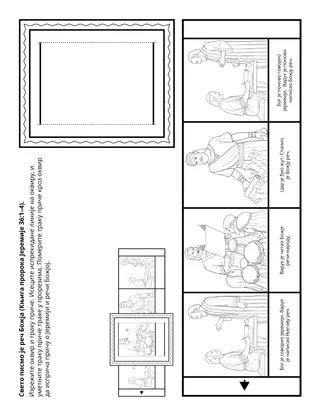 Страница активности за Школицу: Света писма су реч Божја.