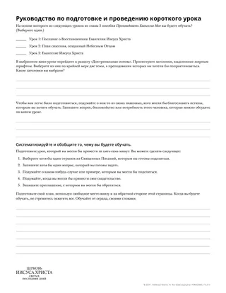 Руководство по подготовке и проведению короткого урока