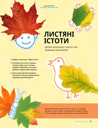 Сторінка у форматі PDF із творчим завданням з використання листя із зображенням метелика, птаха, черепахи та усміхненого обличчя