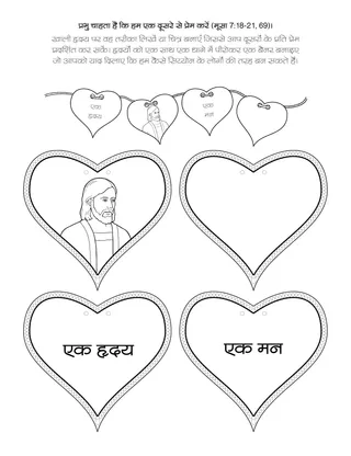 प्राथमिक गतिविधि पृष्ठ: परमेश्वर चाहता है कि हमें एक-दूसरे से प्यार करें।