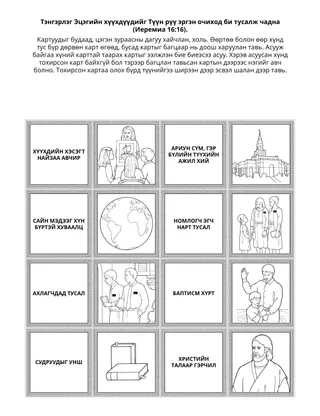 Хүүхдийн хэсгийн үйл ажиллагааны хуудас: Би Тэнгэрлэг Эцэгийн хүүхдүүдэд Түүнд эргэн очиход нь тусалж чадна