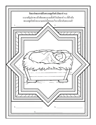 หน้ากิจกรรมปฐมวัย: อิสยาห์พยากรณ์ถึงพระเยซูคริสต์