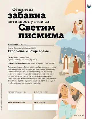 Страница у ПДФ-у са илустрацијама Аврама, Саре и бебе Исака