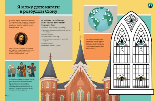 Сторінка у форматі PDF із зображеннями Ісуса Христа, храму, сімей, земної кулі, усіяної храмами; також завдання з розмальовування вітражів