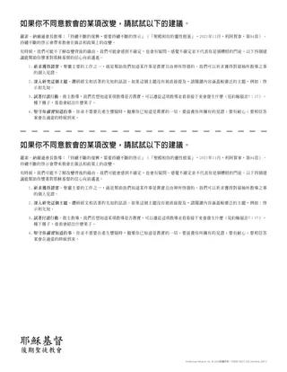 講義：如果你不認同教會的某項變更，請試試這個。