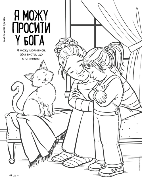 Сторінка у форматі PDF з розмальовкою: жінка і дівчинка моляться