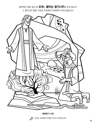 Moses and the Burning Bush coloring page