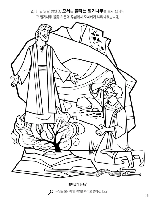 떨기나무 불꽃 가운데 나타나신 하나님을 보는 모세의 그림 색칠하기 PDF 페이지