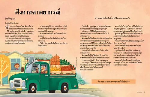 หน้า PDF ภาพเด็กชายมองออกไปนอกหน้าต่างเห็นรถบรรทุกขายผักและผลไม้ขับผ่านไปและคนขับใช้ลำโพง