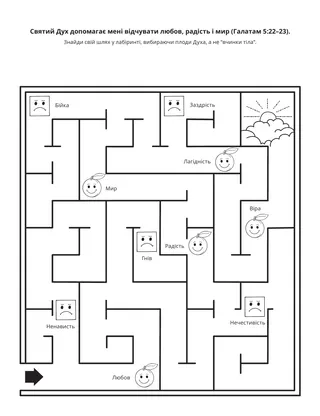 творча сторінка: Святий Дух допомагає мені відчувати любов, радість і мир