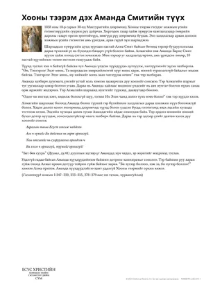 Хооны тээрэм дэх Аманда Смитийн түүх