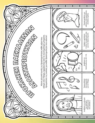 PDF δραστηριότητας με εικόνες για χρωματισμό με θέματα του Πάσχα