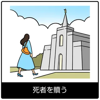 死者を贖う—福音のシンボル