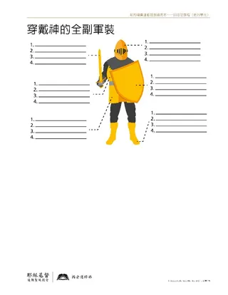 講義，神的軍裝