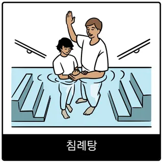 침례팅 복음 이미지