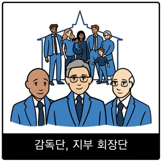 감독단, 지부 회장단 복음 이미지