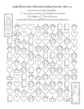 หน้ากิจกรรม: พระผู้ช่วยให้รอดทรงต้องการให้ฉันแบ่งปันพระกิตติคุณ