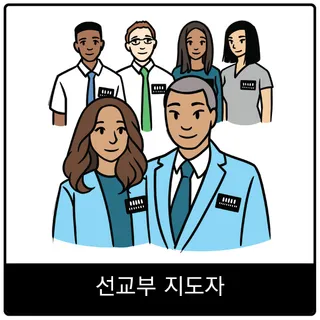 선교부 지도자 복음 이미지